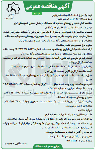 تصویر کوچک آگهی قیرپاشی و آسفالت و کانیوگذاری