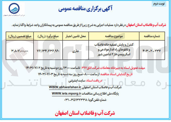 تصویر کوچک آگهی کنترل و پایش تصفیه خانه فاضلاب و تابلو های راه انداز هوادهی و اسکروپمپ  فاز 2 شاهین شهر 