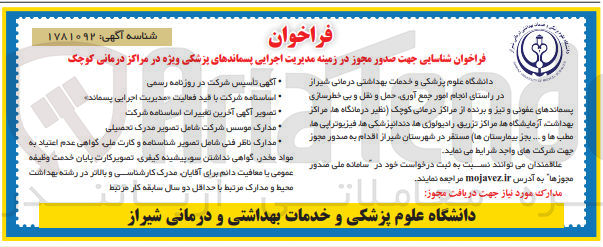 تصویر کوچک آگهی انجام امور جمع آوری ،حمل و نقل و بی خطر سازی پسماند های عفونی و تیز و برنده از مراکز درمانی کوچک 