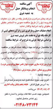 تصویر کوچک آگهی انجام عملیات حمل و بارگیری شیر و فرآورده های لبنی از کارخانه پگاه تهران به مقصد دفتر فروش شعبه شرق