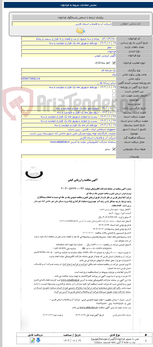 تصویر کوچک آگهی عملیات کارگذاری لوله پروژه مسکن ملی شهر حاجی آباد شهرستان زرین دشت
