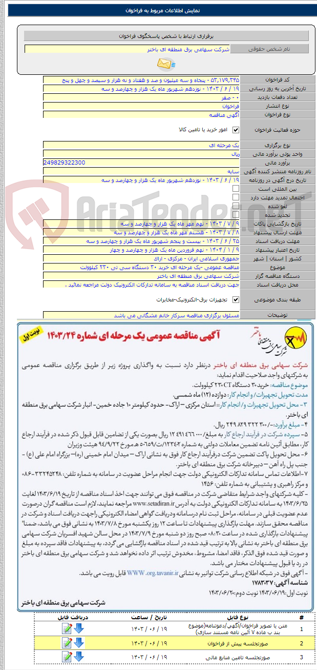 تصویر کوچک آگهی مناقصه عمومی -یک مرحله ای خرید ۳۰ دستگاه سی تی ۲۳۰ کیلوولت