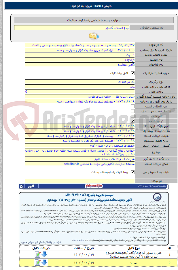 تصویر کوچک آگهی حفاری , لوله گذاری , آزمایش پمپاژ و فونداسیون سه حلقه چاه عمیق به روش روتاری (بخش دوم)/آبفا استان ال