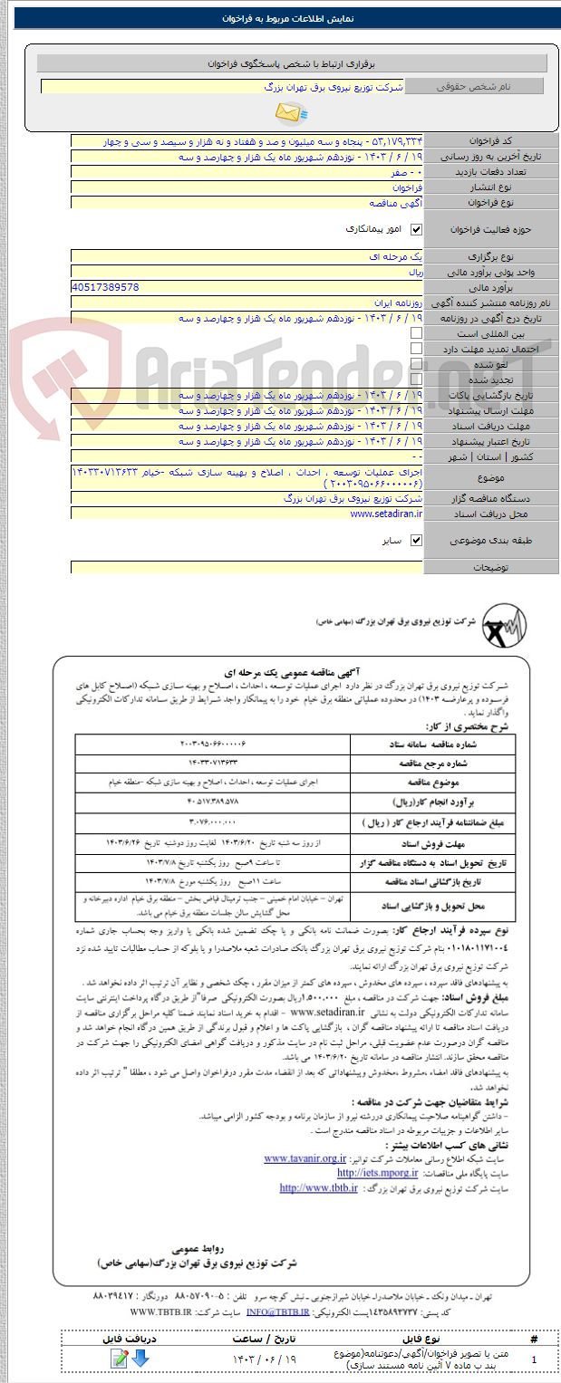 تصویر کوچک آگهی اجرای عملیات توسعه ، احداث ، اصلاح و بهینه سازی شبکه -خیام ۱۴۰۳۳۰۷۱۳۶۳۳ (۲۰۰۳۰۹۵۰۶۶۰۰۰۰۰۶ )