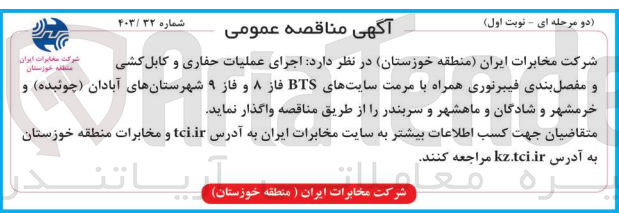 تصویر کوچک آگهی اجرای عملیات حفاری و کابل کشی و مفصل بندی فیبر نوری همراه با مرمت سایت های bts فاز 8 و فاز 9