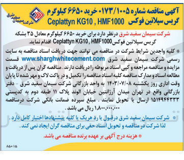 تصویر کوچک آگهی  خرید ۶۶۵۰ کیلوگرم معادل ۳۵ بشکه گریس سپلاتین فوكس Ceplattyn 10, HM1000 