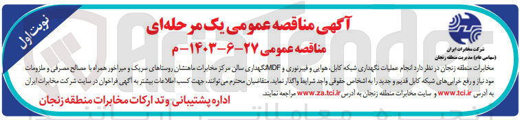 تصویر کوچک آگهی انجام عملیات نگهداری شبکه کابل هوایی و فیبرنوری و MDFنگهداری سالن مرکز مخابرات ماهنشان روستاهای سریک و میراخور همراه با مصالح مصرفی و ملزومات مود نیاز و رفع خرابی های شبکه کابل قدیم و جدید 