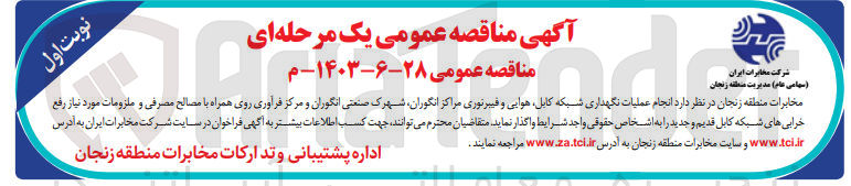 تصویر کوچک آگهی انجام عملیات نگهداری شبکه کابل هوایی و فیبر نوری مراکز انگوران ،شهرک صنعتی انگوران و مرکز فرآوری روی همراه با مصالح مصرفی و ملزومات 