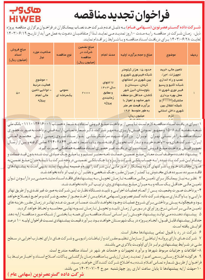 تصویر کوچک آگهی تامین مالی ،خرید تجهیزات ،اجرا ،نصب و راه اندازی شبکه اکتیو و پسیو فیبر نوری شهری تامحل بهره برداری مشترک (ftth) و شبکه انتقال بین شهری داخلی استانی لازم