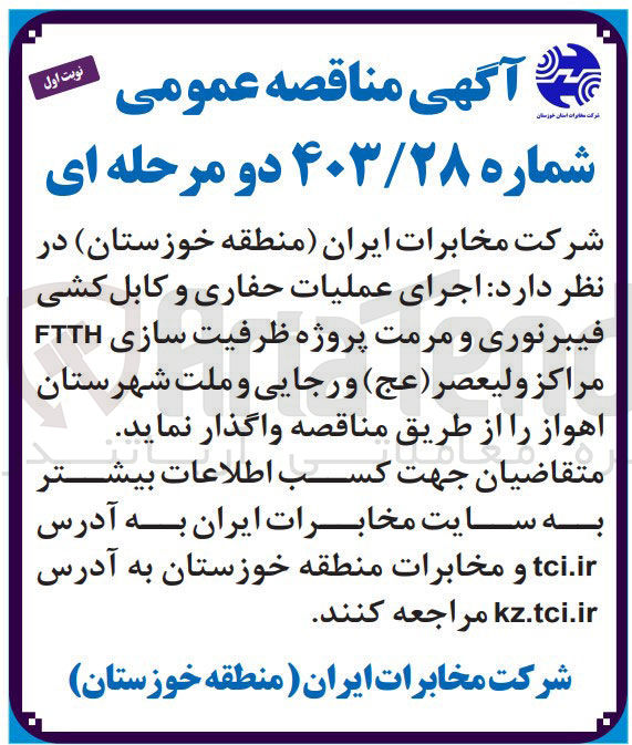 تصویر کوچک آگهی اجرای عملیات حفاری و کابل کشی فیبرنوری و مرمت پروژه ظرفیت سازی FTTH مراکز ولیعصر (عج) و رجایی و ملت شهرستان اهواز 
