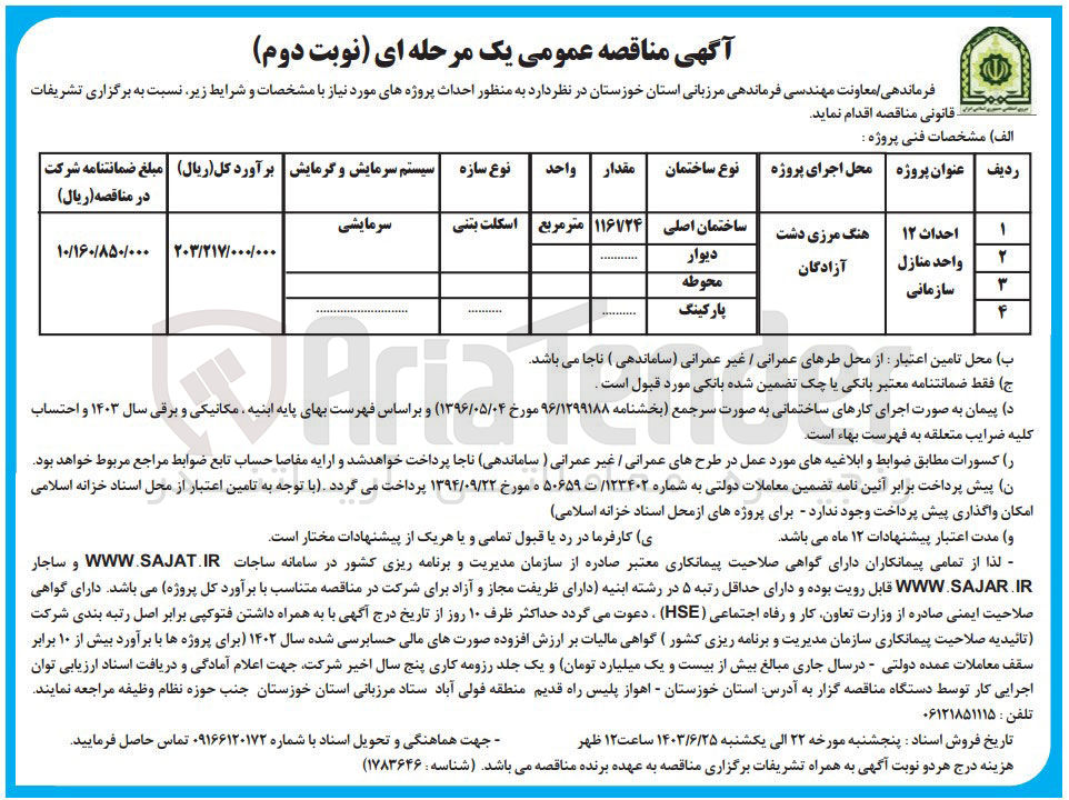 تصویر کوچک آگهی احداث ۱۲ واحد منازل سازمانی