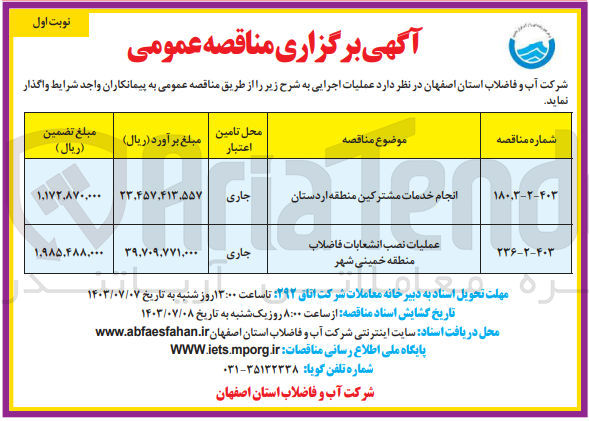 تصویر کوچک آگهی انجام خدمات مشترکین منطقه اردستان 