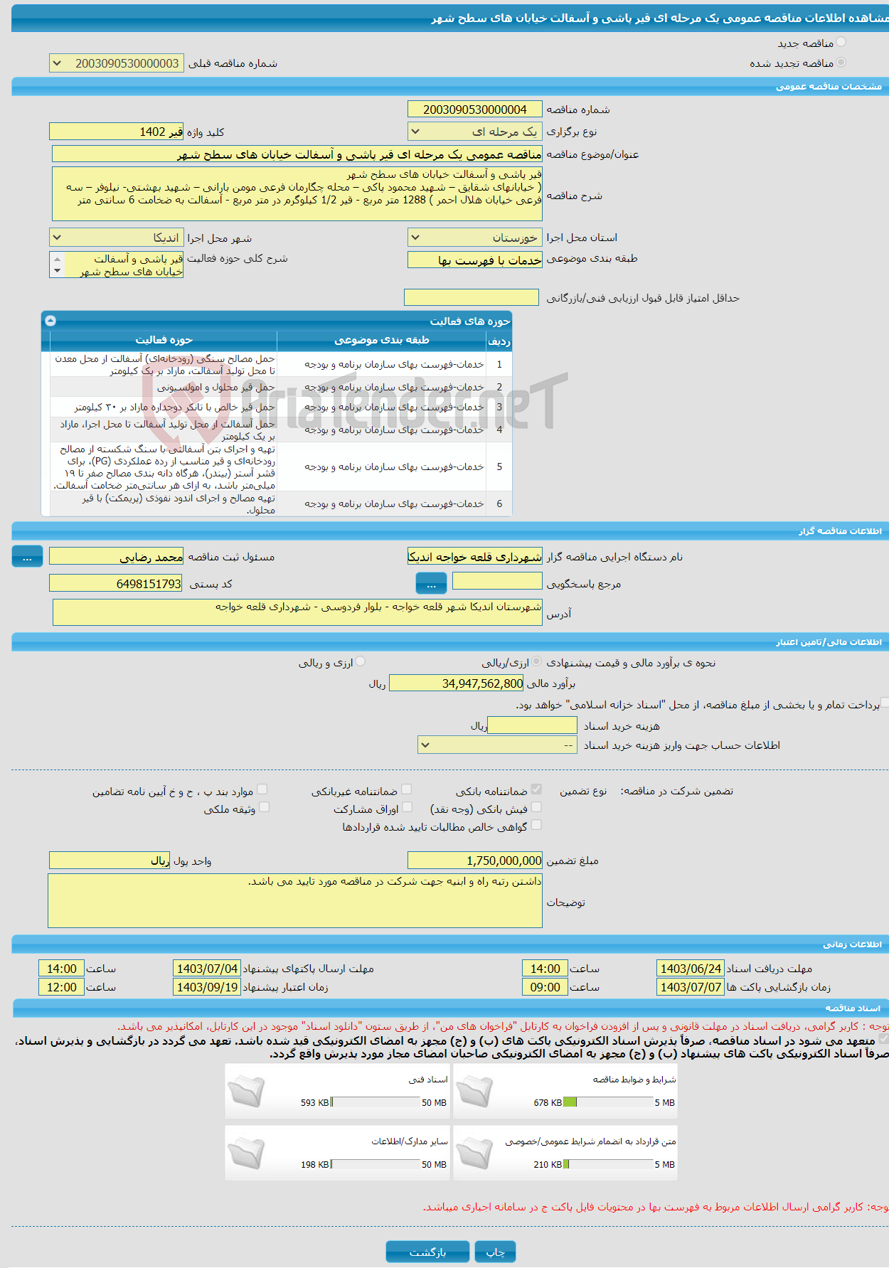 تصویر کوچک آگهی مناقصه عمومی یک مرحله ای قیر پاشی و آسفالت خیابان های سطح شهر 