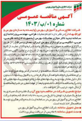 تصویر کوچک آگهی طراحی ،مهندسی و راه اندازی سامانه جدید تالار مجازی معاملات بورس  (به صورت 3 زبانه ،فارسی ،عربی ،انگلیسی برای بازار بورس ایران ،عمان و عراق )