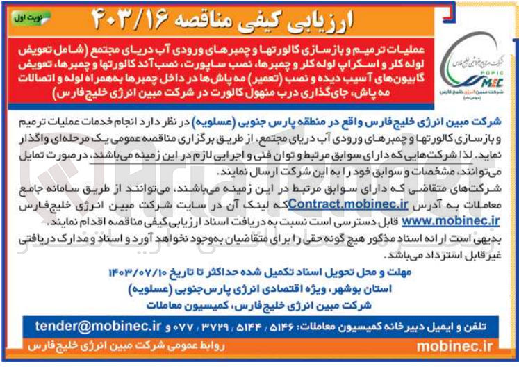 تصویر کوچک آگهی انجام خدمات عملیات ترمیم و بازسازی کالورتها و چمبرهای ورودی آب دریای مجتمع 