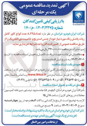 تصویر کوچک آگهی تعداد ۸,۲۴۵ عدد انواع کاور کامل ربات پاشش رنگ موردنیاز خود از جنس استریج و خاصیت دی الکتریک