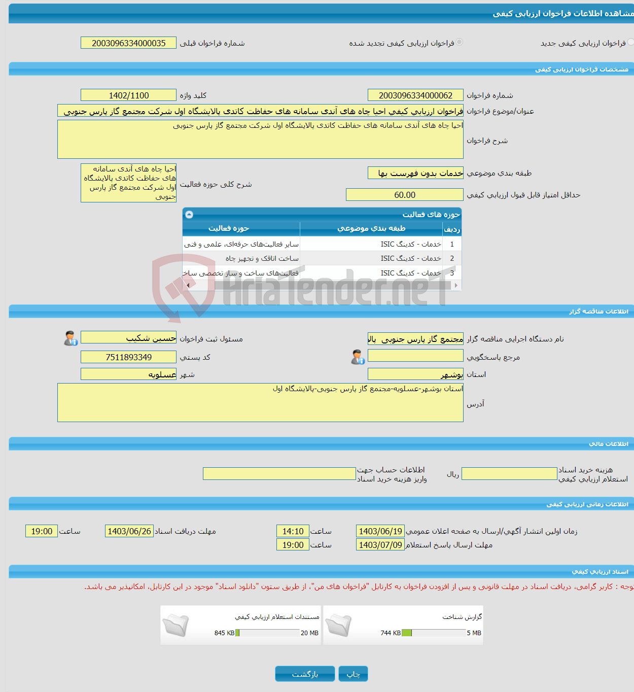 تصویر کوچک آگهی فراخوان ارزیابی کیفی احیا چاه های آندی سامانه های حفاظت کاتدی پالایشگاه اول شرکت مجتمع گاز پارس جنوبی