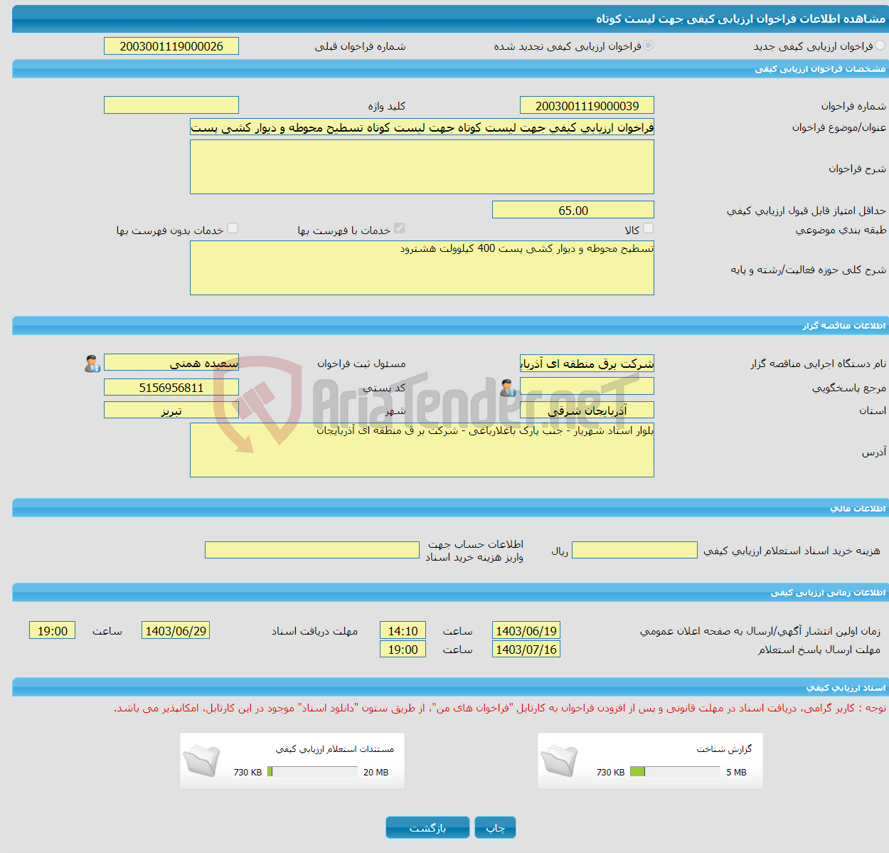 تصویر کوچک آگهی فراخوان ارزیابی کیفی جهت لیست کوتاه جهت لیست کوتاه تسطیح محوطه و دیوار کشی پست 400 کیلوولت هشترود