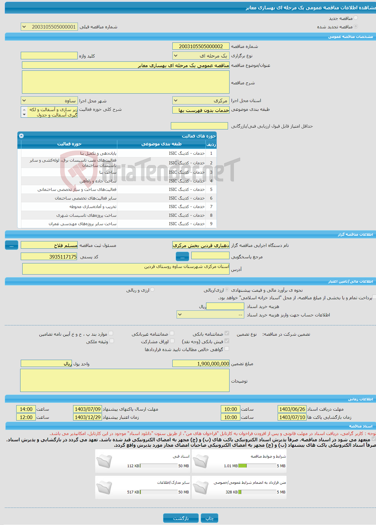 تصویر کوچک آگهی مناقصه عمومی یک مرحله ای بهسازی معابر