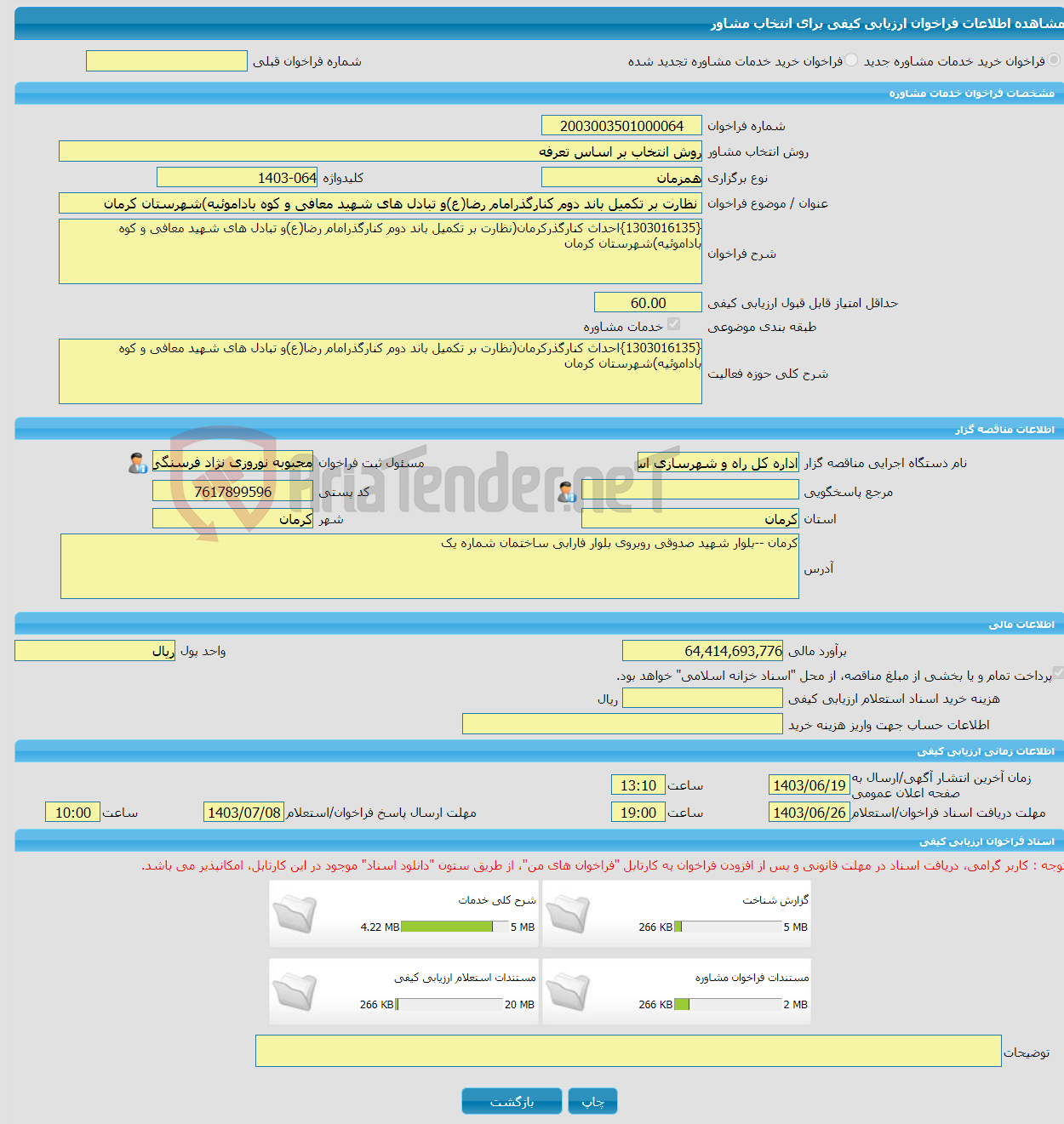 تصویر کوچک آگهی خرید خدمات مشاوره نظارت بر تکمیل باند دوم کنارگذرامام رضا(ع)و تبادل های شهید معافی و کوه باداموئیه)شهرستان کرمان