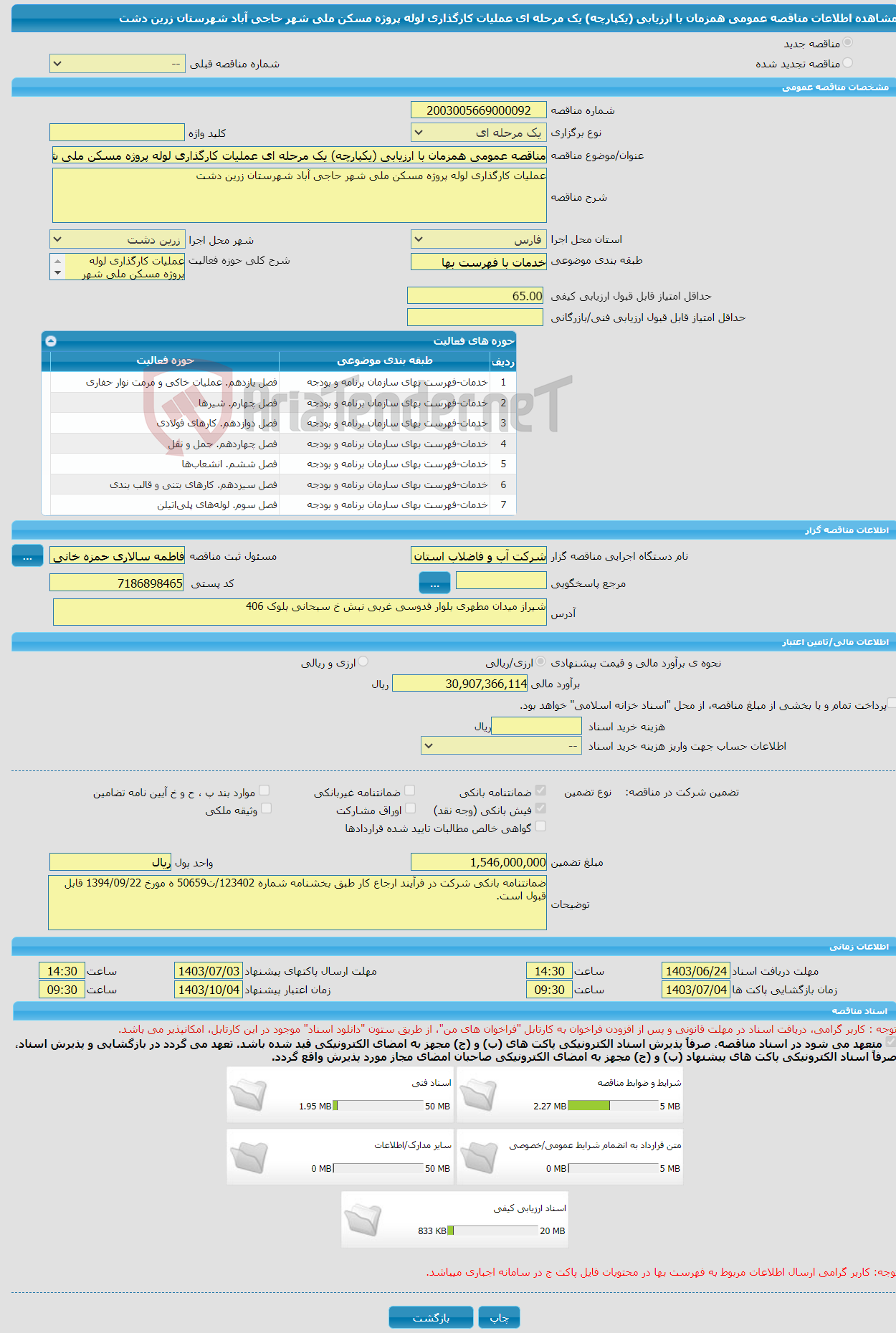 تصویر کوچک آگهی مناقصه عمومی همزمان با ارزیابی (یکپارچه) یک مرحله ای عملیات کارگذاری لوله پروژه مسکن ملی شهر حاجی آباد شهرستان زرین دشت 