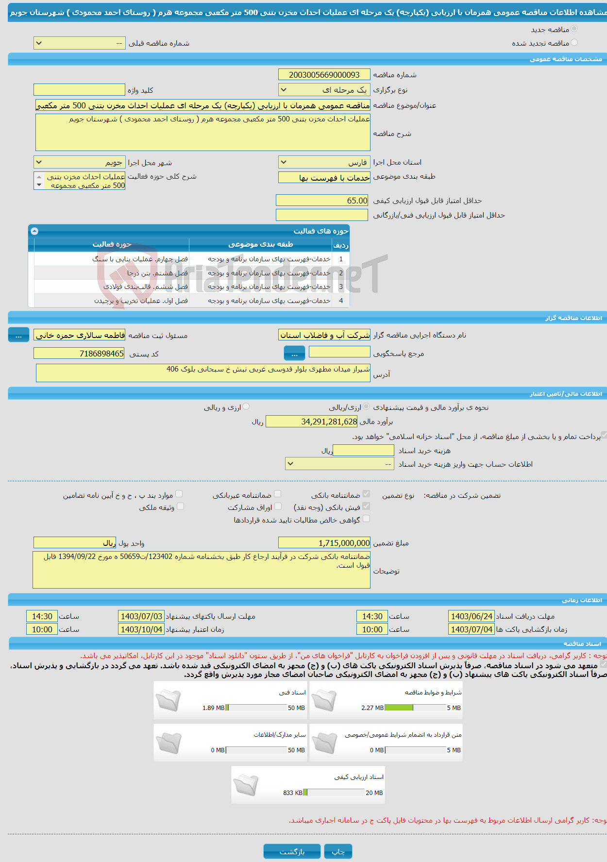 تصویر کوچک آگهی مناقصه عمومی همزمان با ارزیابی (یکپارچه) یک مرحله ای عملیات احداث مخزن بتنی 500 متر مکعبی مجموعه هرم ( روستای احمد محمودی ) شهرستان جویم