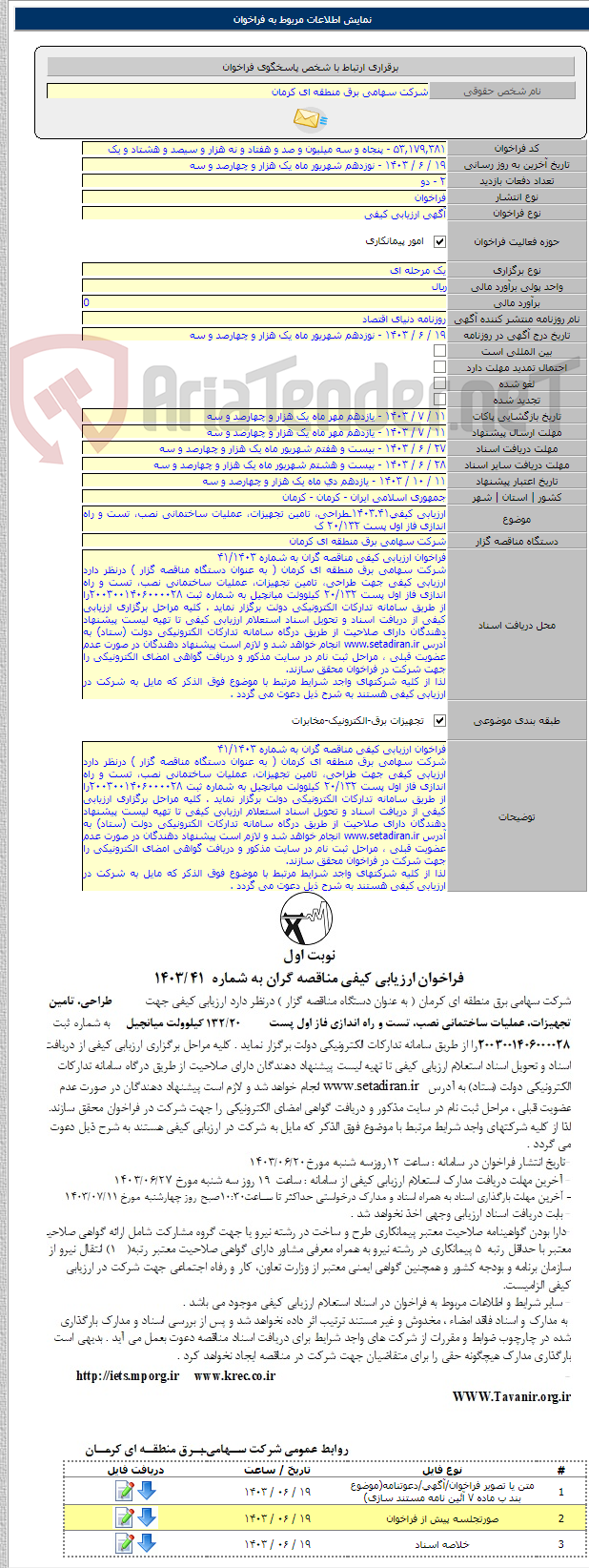 تصویر کوچک آگهی ارزیابی کیفی۱۴۰۳.۴۱ـطراحی، تامین تجهیزات، عملیات ساختمانی نصب، تست و راه اندازی فاز اول پست ۲۰/۱۳۲ ک