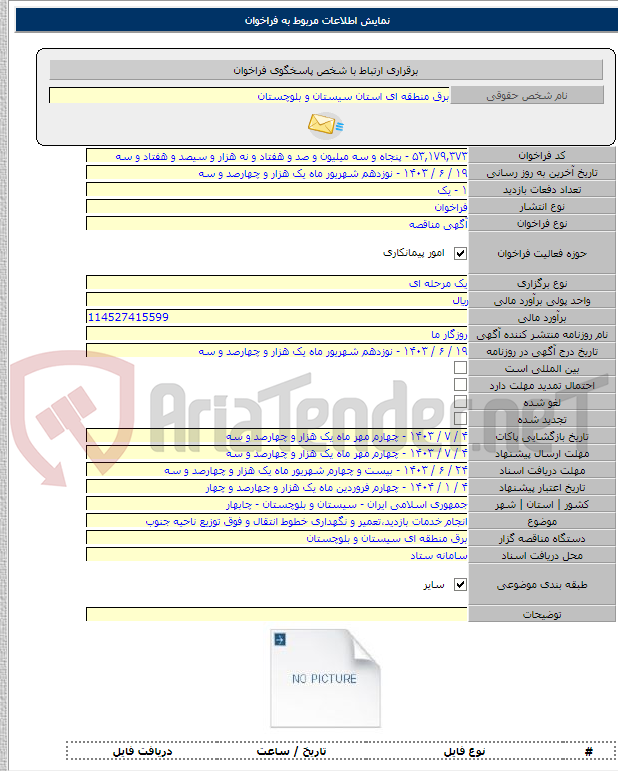 تصویر کوچک آگهی انجام خدمات بازدید،تعمیر و نگهداری خطوط انتقال و فوق توزیع ناحیه جنوب