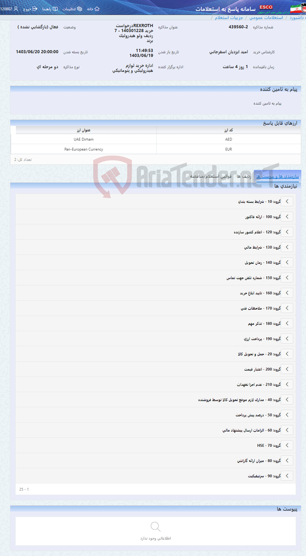 تصویر کوچک آگهی REXROTHدرخواست خرید 140301228 - 7 ردیف ولو هیدرولیک برند