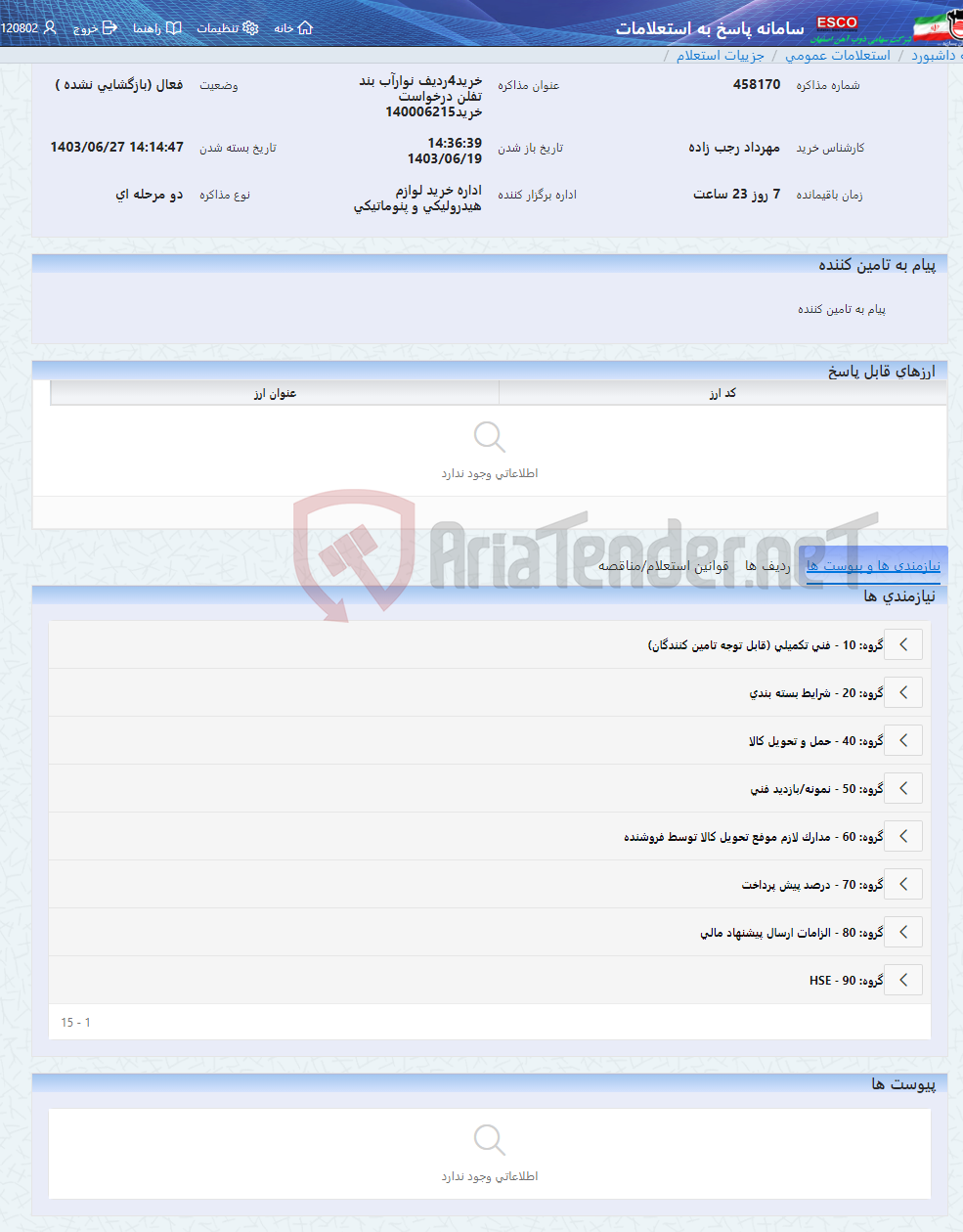 تصویر کوچک آگهی خرید4ردیف نوارآب بند تفلن درخواست خرید140006215