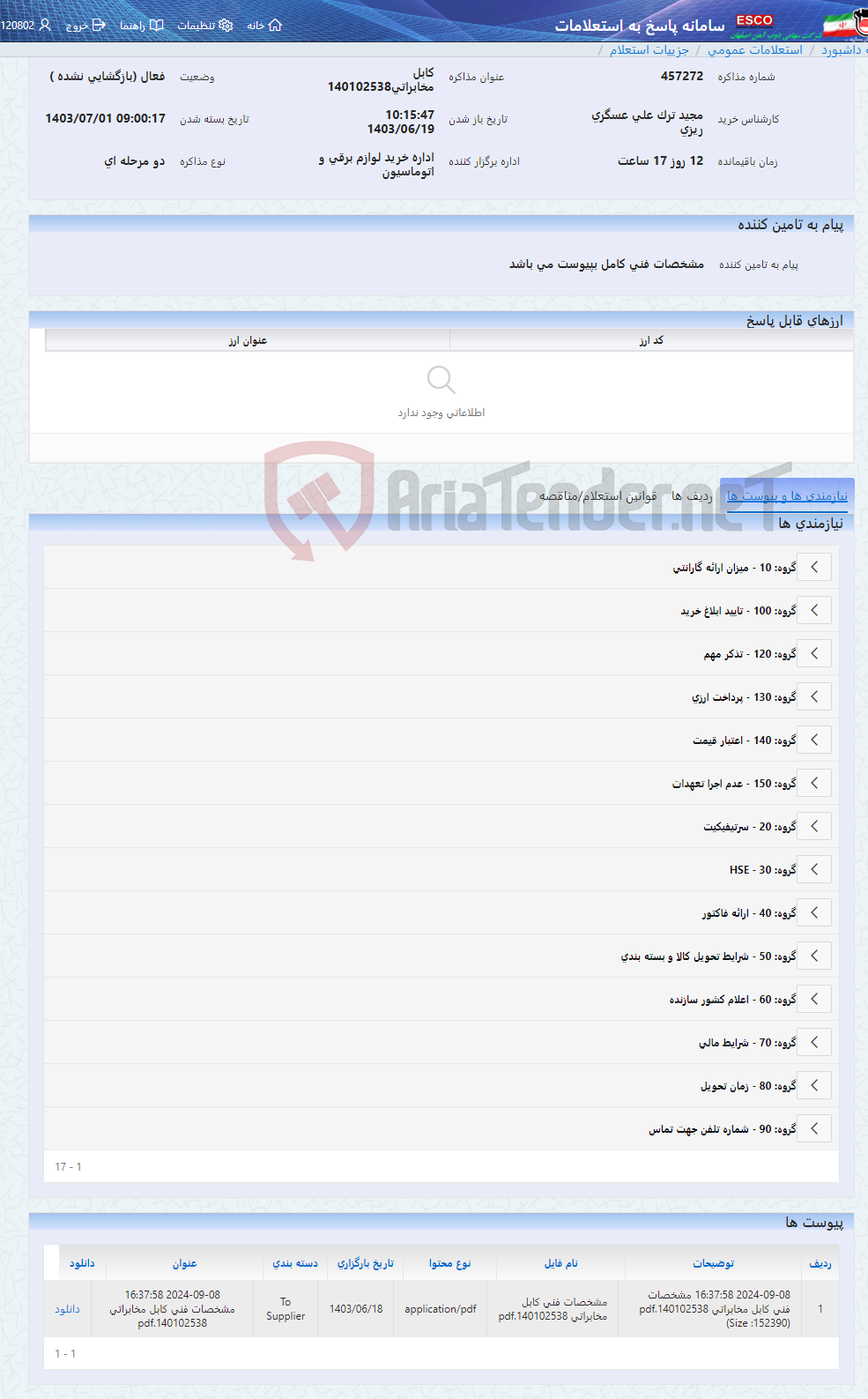 تصویر کوچک آگهی کابل مخابراتی140102538