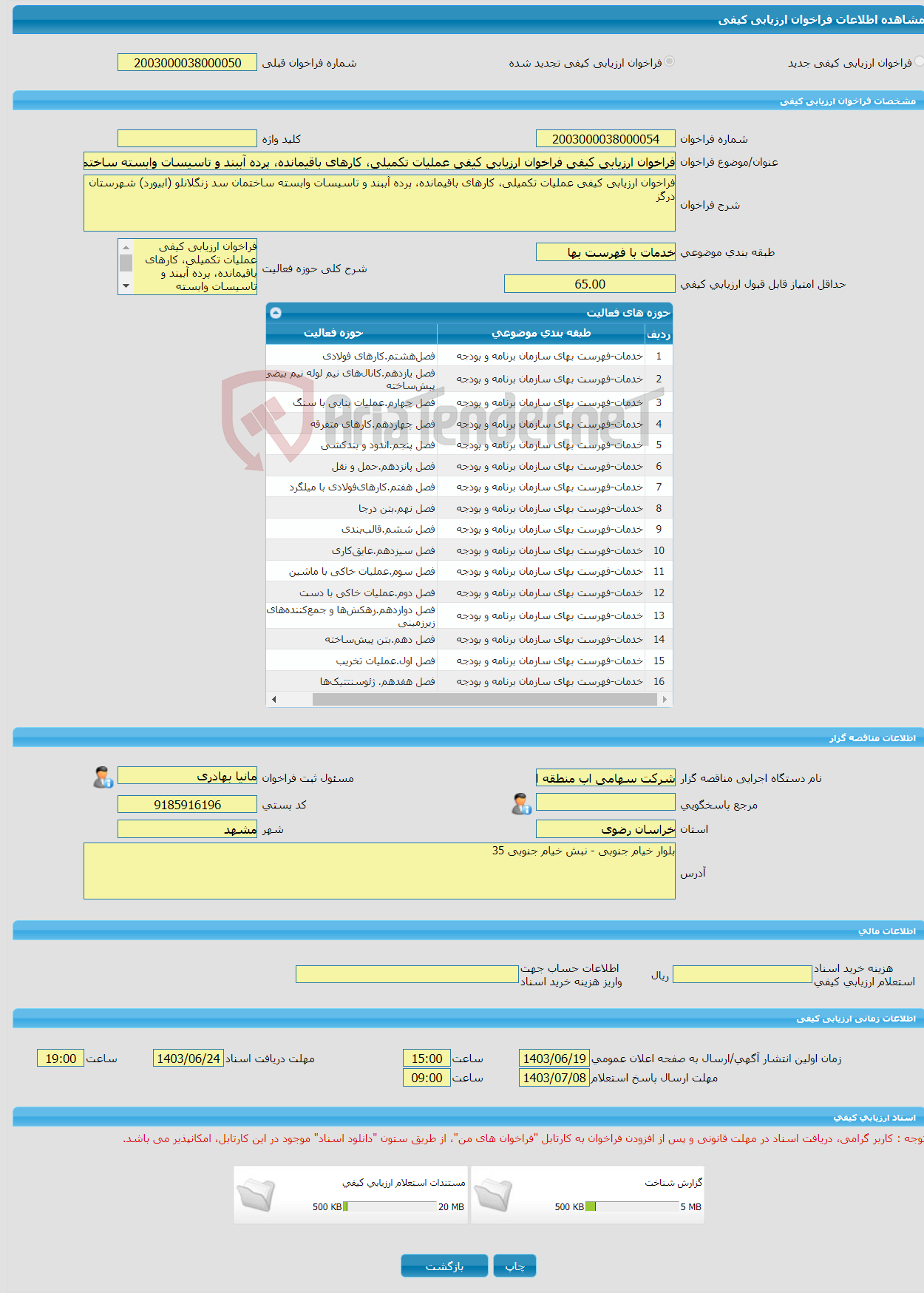 تصویر کوچک آگهی فراخوان ارزیابی کیفی فراخوان ارزیابی کیفی عملیات تکمیلی، کارهای باقیمانده، پرده آببند و تاسیسات وابسته ساختمان سد زنگلانلو (ابیورد) شهرستان درگز