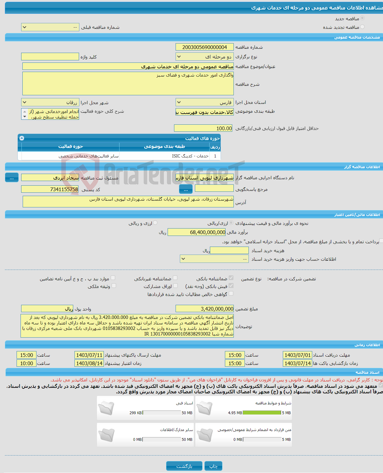 تصویر کوچک آگهی مناقصه عمومی دو مرحله ای خدمات شهری