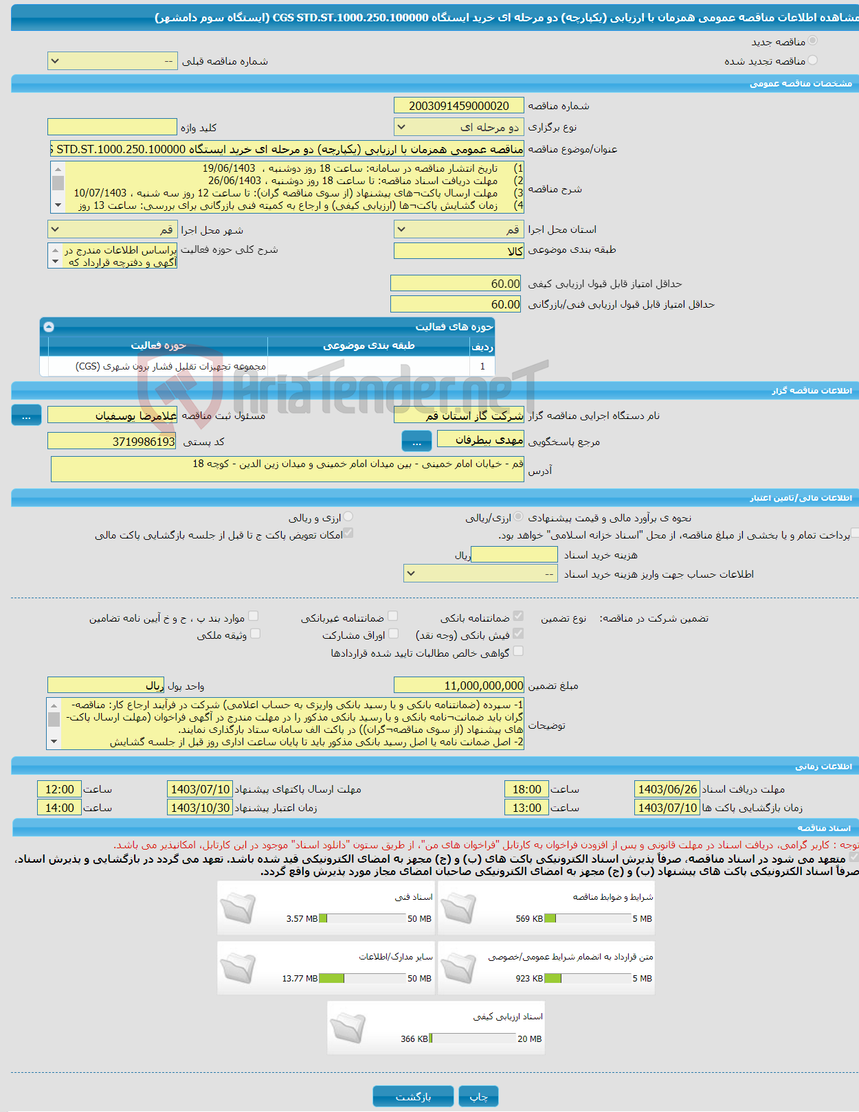 تصویر کوچک آگهی مناقصه عمومی همزمان با ارزیابی (یکپارچه) دو مرحله ای خرید ایستگاه 1000.250.100000.CGS STD.ST (ایستگاه سوم دامشهر)