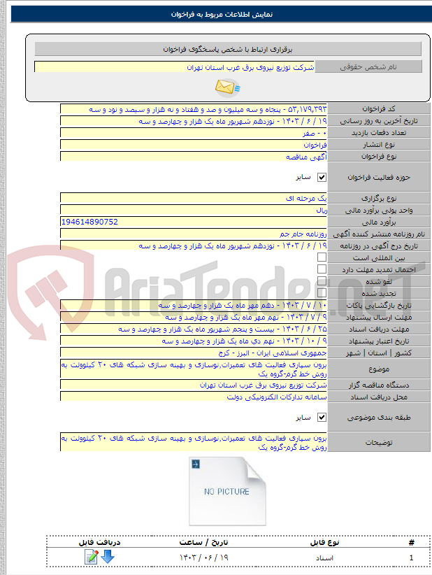 تصویر کوچک آگهی برون سپاری فعالیت های تعمیرات٬نوسازی و بهینه سازی شبکه های ۲۰ کیلوولت به روش خط گرم-گروه یک