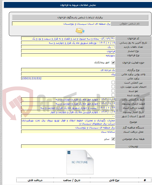 تصویر کوچک آگهی عملیات نگهداری و تعمیرات خطوط انتقال و فوق توزیع نیروی برق تحت بهرهبرداری شرکت برق منطقهای سیستان و