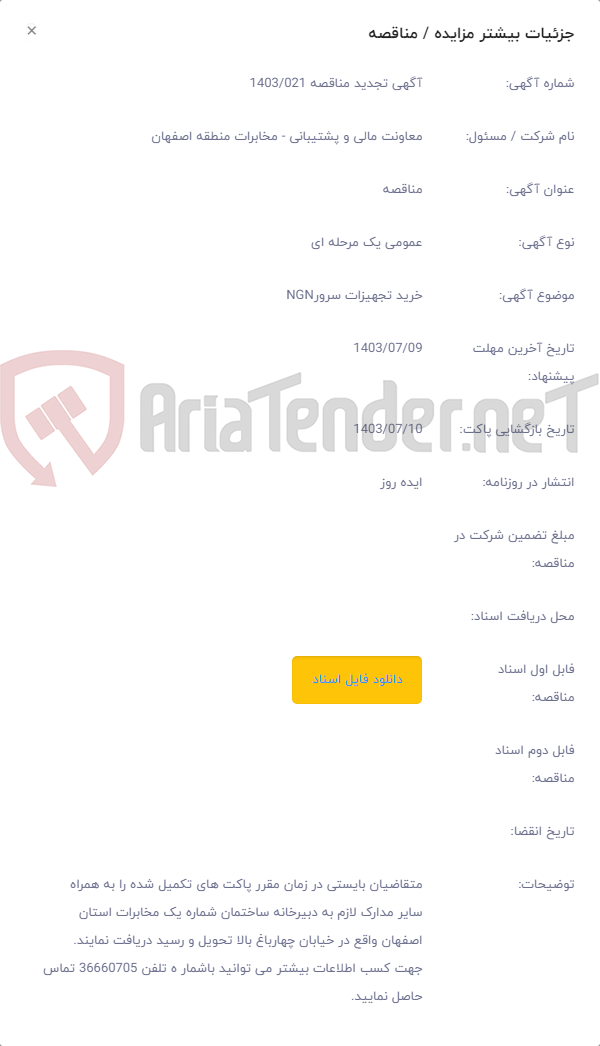 تصویر کوچک آگهی خرید تجهیزات سرورNGN