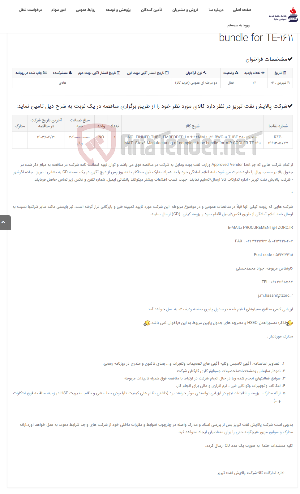 تصویر کوچک آگهی تقاضای RZP-1441305777 ساخت Manufacturing of complete tube bundle for TE-1611