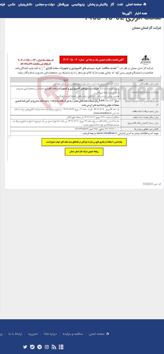 تصویر کوچک آگهی تجدید مناقصه خرید سیستم های کامپیوتری و تجهیزات سخت افزاری 02-15-1403