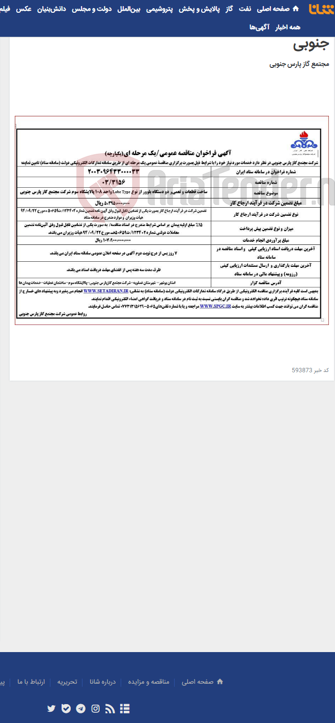 تصویر کوچک آگهی ساخت قطعات و تعمیر دو دستگاه بلوور از نوع Lobe Type واحد 108 پالایشگاه سوم شرکت مجتمع گاز پارس جنوبی