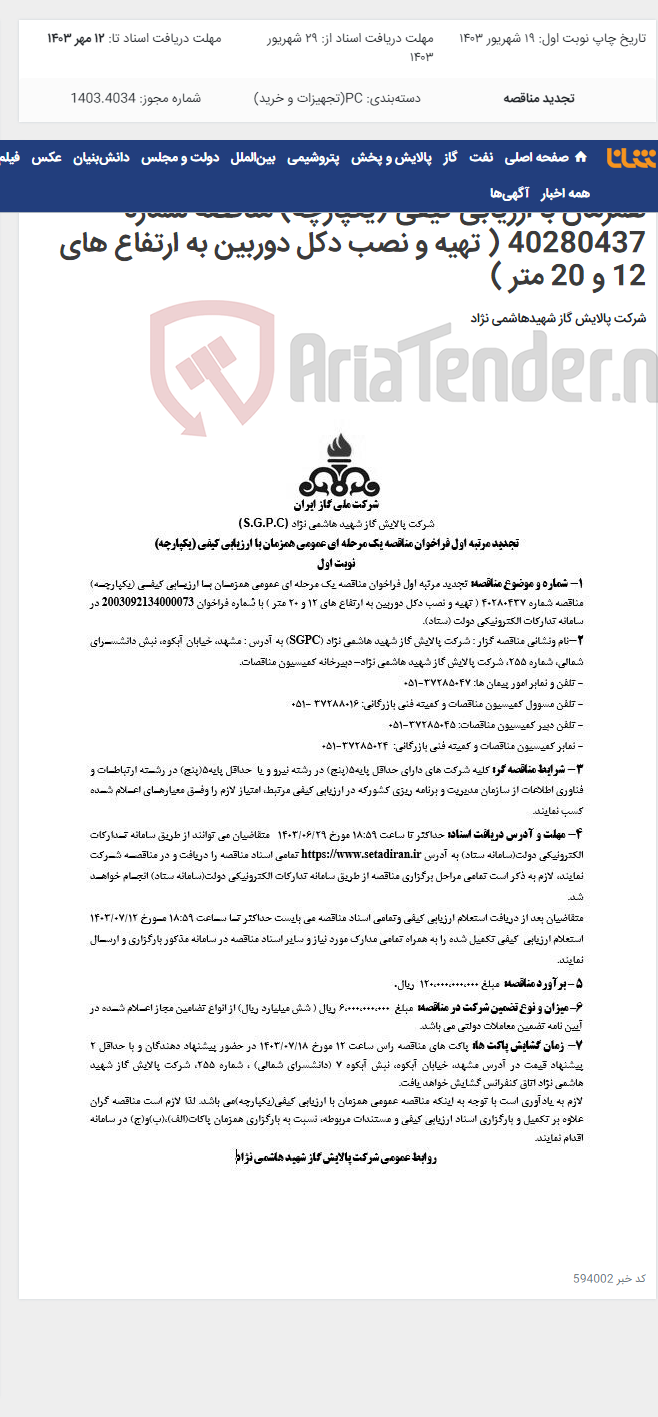 تصویر کوچک آگهی تجدید مرتبه اول فراخوان مناقصه یک مرحله ای عمومی همزمان با ارزیابی کیفی (یکپارچه) مناقصه شماره 40280437 ( تهیه و نصب دکل دوربین به ارتفاع های 12 و 20 متر )