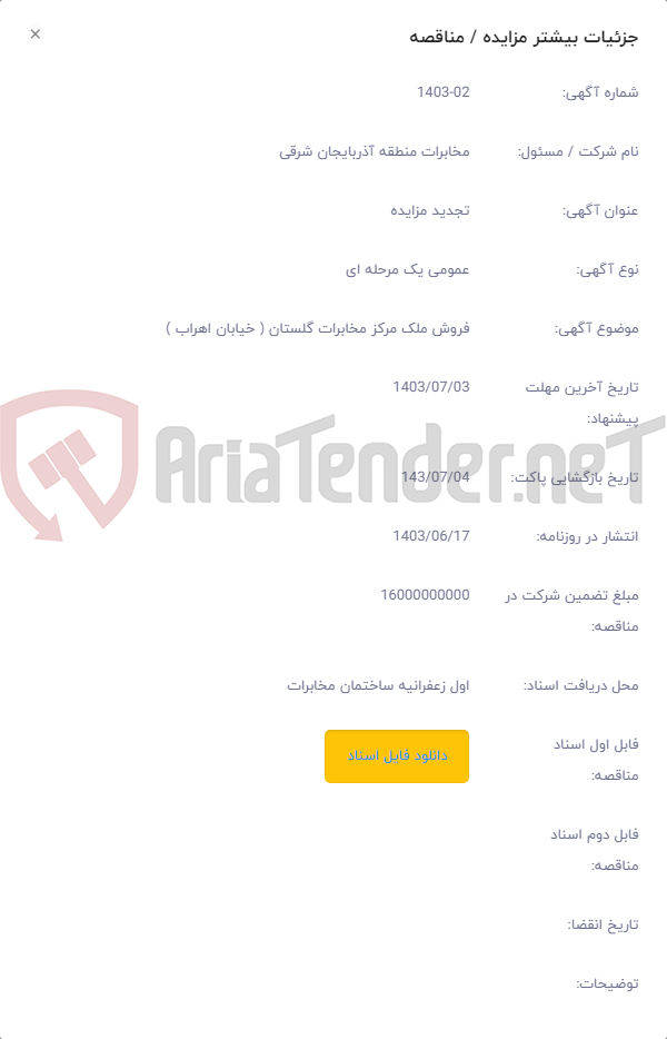 تصویر کوچک آگهی فروش ملک مرکز مخابرات گلستان ( خیابان اهراب )