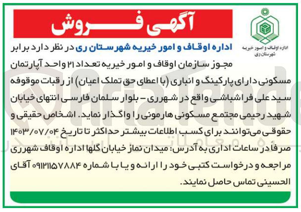تصویر کوچک آگهی واگذاری تعداد 21 واحد آپارتمان مسکونی دارای پارکینگ و انباری در شهرری بلوار سلمان فارسی