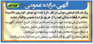 تصویر کوچک آگهی واگذاری تعدادی موتور خودروی ماکسیما به همراه قطعات یدکی 