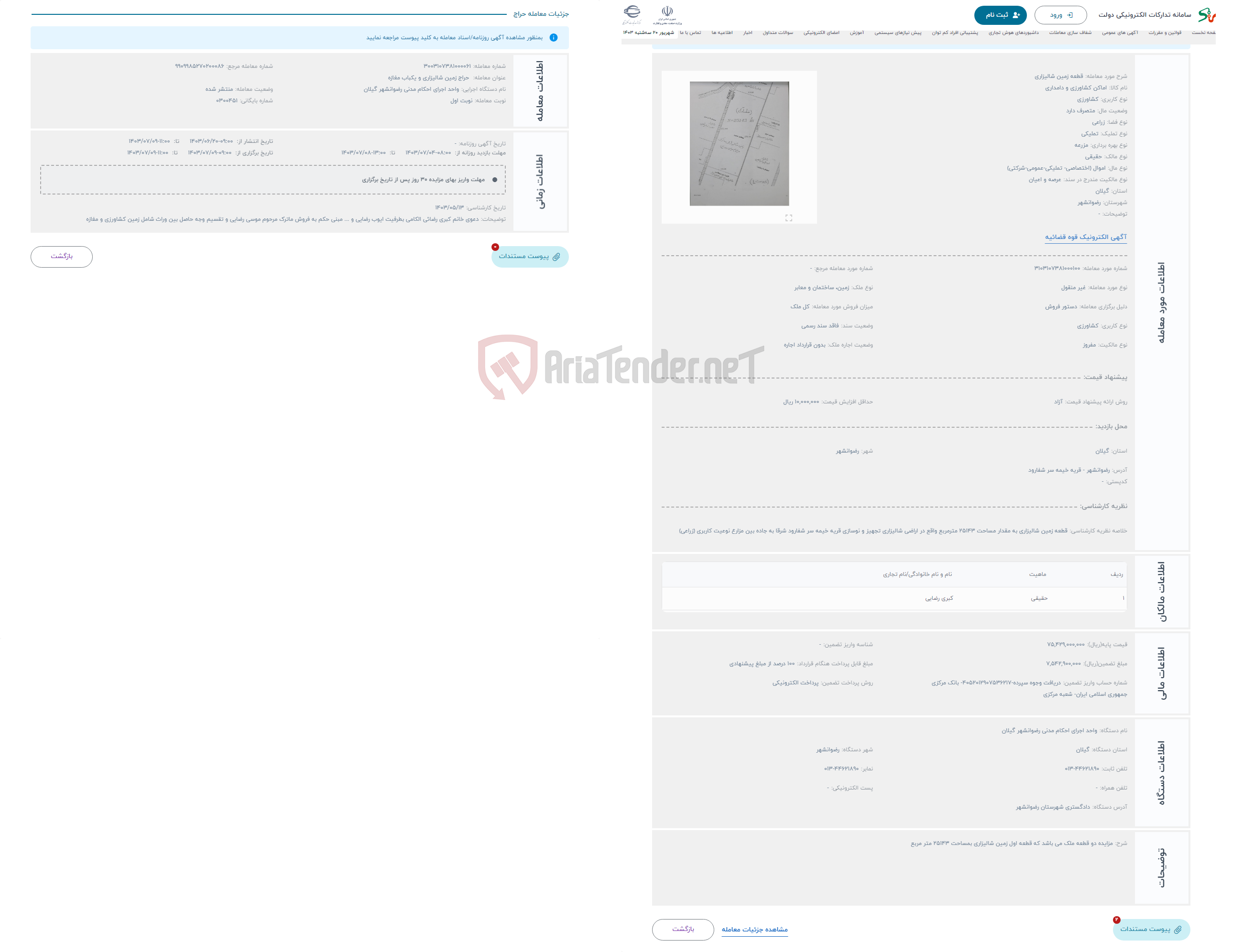 تصویر کوچک آگهی حراج قطعه زمین شالیزاری