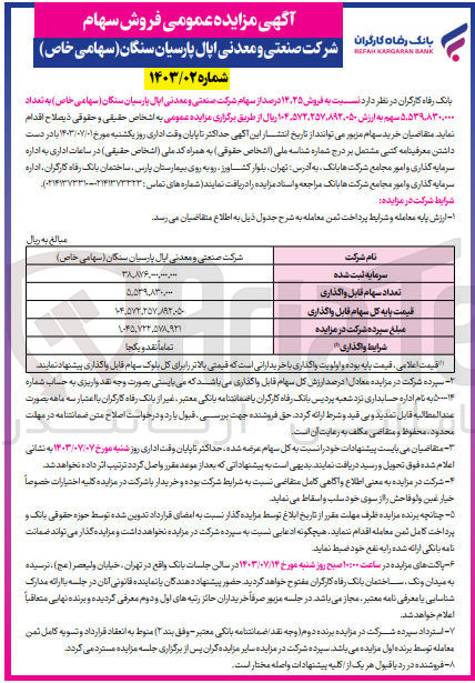 تصویر کوچک آگهی فروش 14،25 درصد از سهام شرکت صنعتی و معدنی اپال پارسیان سنگان به تعداد 5،539،830،000 سهم 