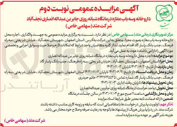 تصویر کوچک آگهی  اجاره محل داروخانه و سه باب مغازه درمانگاه شبانه روزی جابر بن عبدالله انصاری