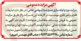 تصویر کوچک آگهی فروش ضایعات فلزی و غیر فلزی موجود در کارخانه این شرکت