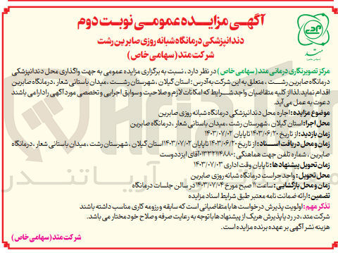 تصویر کوچک آگهی اجاره دندانپزشکی و بوفه درمانگاه شبانه روزی صابرین بصورت مجزا 
