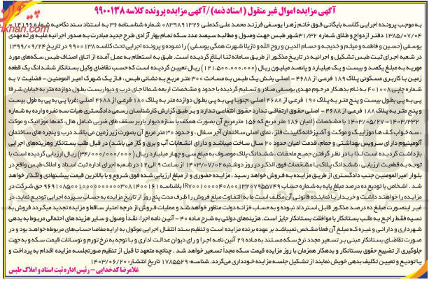 تصویر کوچک آگهی کلاسه : 9900138
فروش ششدانگ یک قطعه زمین با کاربری مسکونی پلاک ۱۸۹ فرعی از ۴۶۸۸ - اصلی بخش یک طبس به مساحت ۳۰۰ متر مربع